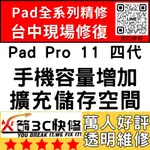 【台中IPAD維修推薦】IPADPRO11四代擴容/擴充容量/容量/空間/硬碟/增加/升級/擴充火箭3C快修IPAD維修