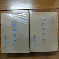 在飛比找蝦皮購物優惠-(M3)新修康熙字典(上下二冊合售)/啟業書局/民國68年初