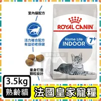 在飛比找蝦皮購物優惠-Royal Canin 法國皇家IN+7室內老貓--3.5公