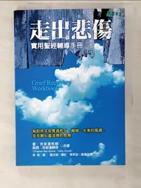 在飛比找蝦皮購物優惠-走出悲傷_林恂, 雷‧吉安達【T4／宗教_AT2】書寶二手書