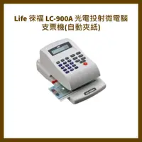在飛比找蝦皮購物優惠-Life 徠福 LC-900A 光電投射微電腦支票機(自動夾