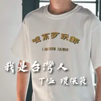 在飛比找蝦皮購物優惠-『焦點快印』現貨 當天出貨 我是台灣人T恤 T恤 台灣T恤 