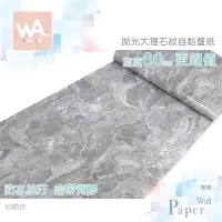 在飛比找蝦皮商城優惠-Wall Art 台中門市現貨 伯爵灰 亮面大理石壁貼 自黏