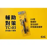 好棒棒模型屋 GIC TC-03 模型專用 筆夾式 4合1 模型工具組 (刻線針 LED燈 雙頭螺絲起子)