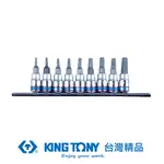 KING TONY 專業級工具 9件式 1/4"DR. 星型BIT套筒組 KT2119PR