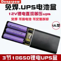 在飛比找蝦皮購物優惠-☜UL型直流等壓UPS電池盒套料12V進12V出3節1865