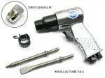 買工具-AIR HAMMER《專業級》氣動鎚,氣動槌,氣動鏟,輕量150型,專業級鑿刀二支+安全鎚頭,台灣製造「含稅」