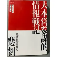 在飛比找蝦皮購物優惠-彩緁二手書（大本營參謀的情報戰記）無情報國家的悲劇 原價39