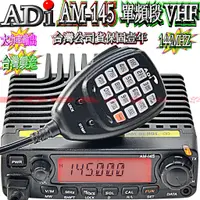 在飛比找蝦皮購物優惠-☆波霸無線電☆台灣製造 ADI AM-145 VHF 144