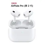 APPLE AIRPODS PRO (第 2 代) 搭配 MAGSAFE 充電盒 (USB‑C) 公司貨