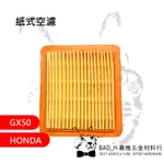 紙式空濾 GX50 四行程引擎 HONDA 割草機 空氣濾棉 本田