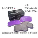 C.H.汽材 日產 TEANA 04~14年 X-TARIL 2004~ 後來令片 後來令 來令片 ZBPAC鈦合金競技