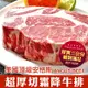 免運!【真美味】總統級超厚霜降牛排 21oz (10片,每片525.1元)