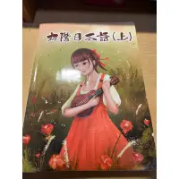 在飛比找蝦皮購物優惠-初階日本語上，豪風出版，和風叢書