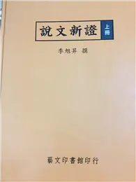 在飛比找TAAZE讀冊生活優惠-說文新證上冊 (二手書)