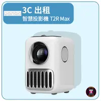 在飛比找蝦皮購物優惠-【3C出租】萬播Wanbo 智慧投影機T2R Max(最少租