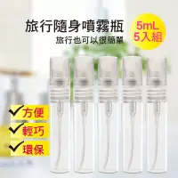 在飛比找博客來優惠-MYBEAUTY 玻璃隨身噴霧分裝瓶 (5mL/5入組)