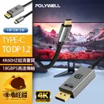 影音傳輸線 鋁合金編織 POLYWELL 寶利威爾 TYPE-C TO DP 4K60HZ 1.2 1米 2米 3米