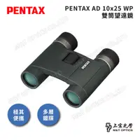 在飛比找PChome24h購物優惠-PENTAX AD 10x25 WP 防水輕量雙筒望遠鏡(公