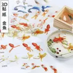 【3D貼紙-金魚】3D樹脂畫 樹脂畫 植物貼紙 浮萍貼紙 小魚貼紙 貼紙 小魚 魚滴膠 水晶膠 水晶滴膠 環氧樹脂