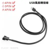 在飛比找蝦皮商城優惠-USB轉小3PIN/小4PIN/大4PIN 風扇轉接線 電腦