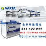 全動力-VARTA 華達 歐規電池 B18 (44AH) 544402044 SKODA 雷諾 飛雅特 VOLVO適用