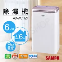 在飛比找COCORO Life優惠-【聲寶SAMPO】6L除濕機 AD-WB112T