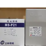 士林 MS-P16 箱型電磁開關