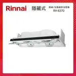 RINNAI 林內 80CM 隱藏/全隱藏 雙用安裝 排油煙機 RH-8370