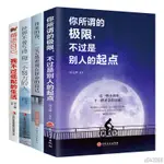 【有貨】你所謂的極限不過是別人的起點青春文學勵志書籍小說初高中生【初見書房】