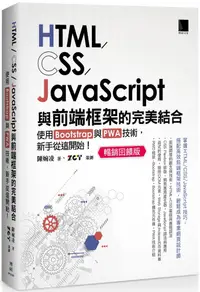 在飛比找PChome24h購物優惠-HTML/CSS/JavaScript與前端框架的完美結合：