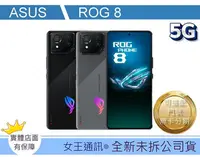 在飛比找Yahoo!奇摩拍賣優惠-【女王行動通訊-大東店】ASUS ROG Phone 8 1