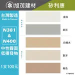 【熱賣】矽利康 樹牌N381&N400矽利康 中性矽利康 收邊/地板專用/SPC/超耐磨木地板 ※最多下單11支