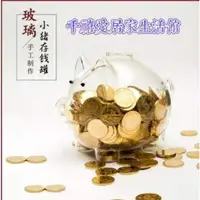 在飛比找露天拍賣優惠-【臺灣現貨】✘【千禧愛居家生活館】現貨撲滿小豬玻璃存錢豬現貨