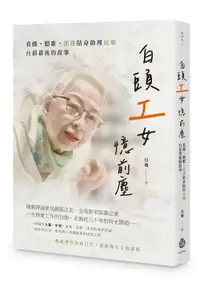 在飛比找誠品線上優惠-白頭工女憶前塵: 看戲、聽歌, 郎雄貼身助理包珈台前幕後的故