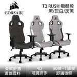 海盜船 CORSAIR T3 RUSH 人體工學 高背 電競椅 賽車椅 ｜ 全黑 CF-9010029-WW ｜灰白 C