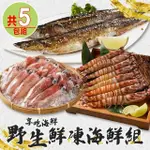 【愛上海鮮】野生鮮凍海鮮5包組(澎湖明蝦/台灣秋刀魚/東北角小卷)