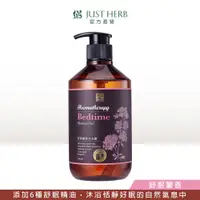 在飛比找蝦皮商城優惠-JustHerb香草集 舒眠馨香沐浴露500ml 精油沐浴系