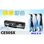 HP 05X 相容碳粉匣 CE505X / CE505XC 適用: LJ P2055