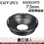 【數位達人】GITZO GS3321V75 75MM 球型轉接座 SYSTEMATIC 2-4號適用 雞肉 碗公