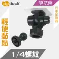 在飛比找momo購物網優惠-【Digidock】1/4螺紋強力黏貼支架(導航架 行車紀錄