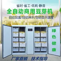 在飛比找樂天市場購物網優惠-【熱銷新品 】大型商用豆芽机自动大容量豆芽机豆芽菜绿豆芽催芽