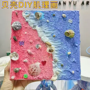 珍珠貝殼肌理畫diy材料包貝殼沙灘畫大海海洋丙烯油彩裝飾掛畫