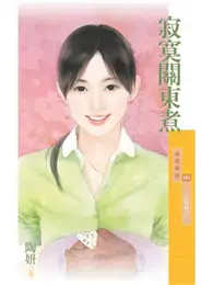 在飛比找TAAZE讀冊生活優惠-寂寞關東煮【7-11的奇蹟之一】 (電子書)