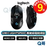 LOGITECH 羅技 G903 LIGHTSPEED 專業級無線 電競滑鼠【滑鼠】無線 遊戲滑鼠 LOGI075