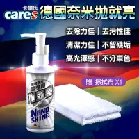 在飛比找蝦皮商城精選優惠-CARES 卡爾氏 德國進口 奈米拋就亮 拋光劑 拋亮劑 拋