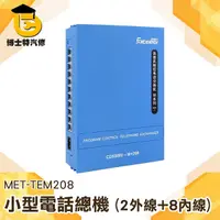 在飛比找Yahoo奇摩購物中心優惠-博士特汽修 電話交換機2進8出 程控交換機 光纖內部 電話分