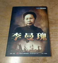 在飛比找Yahoo!奇摩拍賣優惠-資深戲劇家叢書：李曼瑰│李皇良│國立臺北藝術大學│國立台北藝