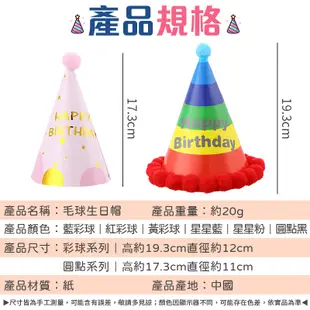 慶生必備 毛球生日帽 生日派對 紙帽 派對帽 生日帽 慶生道具 派對生日帽 生日 派對道具