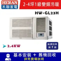 在飛比找Yahoo奇摩購物中心優惠-HERAN 禾聯 R32 一級變頻窗型冷暖白金旗艦型 HW-